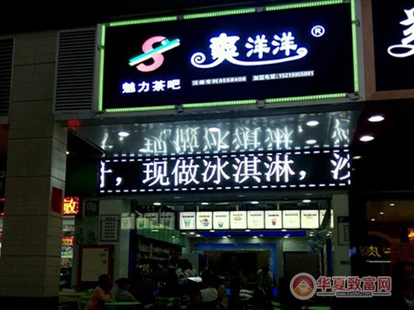 爽洋洋奶茶加盟